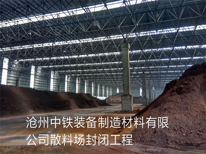 辛集中铁装备制造材料有限公司散料厂封闭工程