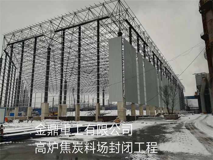 辛集金鼎重工有限公司高炉焦炭料场封闭工程