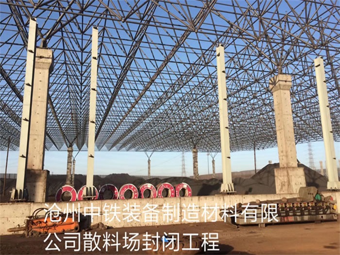 辛集中铁装备制造材料有限公司散料厂封闭工程